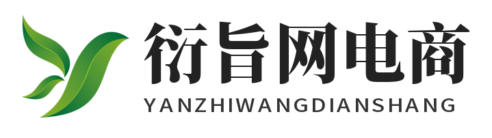 衍旨网电商